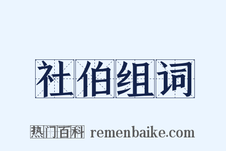 社伯组词是什么意思的图片